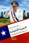 التجربة التشيلية
