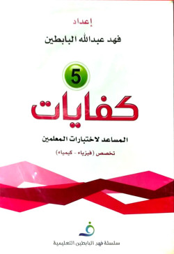 كفايات5 المساعد لاختبارات المعلمين فيزياء كيمياء