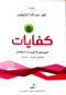 kfayat5-almsaaad-lakhtbarat-almaalmyn-fyzyaaa-kymyaaa
