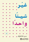 غير شيئا واحدا