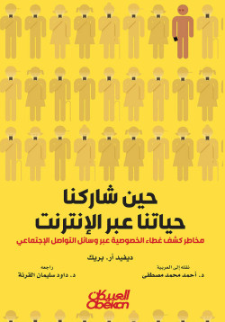 حين شاركنا حياتنا عبر الإنترنت