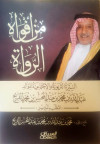 من أفواه الرواة السيرة التربوية للوالد غبدالله بن محمد الفريخ