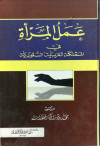 عمل المراة في المملكة العربية