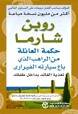 حكمة العائلة من الراهب الذى باع سيارته الفراري