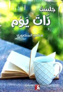 جلست ذات يوم رسائل ادبية