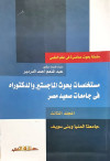 مستخلصات بحوث الماجستير والدكتوراة ج3 في جامعات صعيد مصر