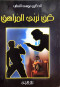 kyf-nrby-almrahk-ghlaf