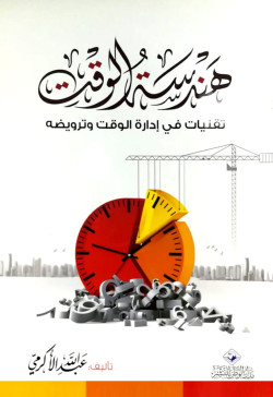 هندسة الوقت تقنيات في ادارة الوقت وترويضه