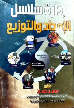 إدارة سلاسل الامداد والتوزيع