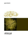 رقائق القران