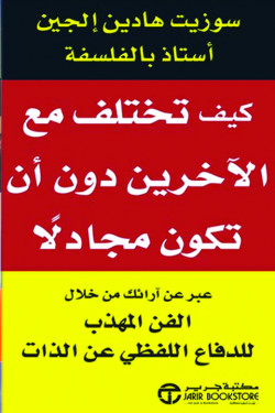 كيف تختلف مع الاخرين