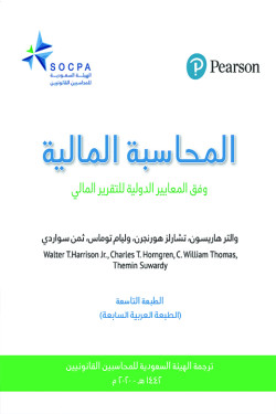 المحاسبة المالية وفق المعايير الدولبة للتقرير المالي
