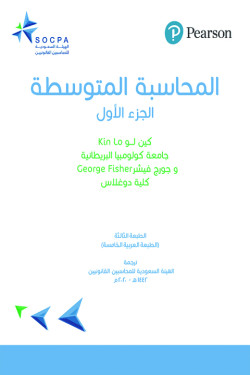 المحاسبة المتوسطة - الجزء الأول
