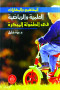 almfahym-oalmharat-alaalmy-oalryady-fy-altfol-almbkr