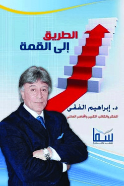 الطريق الي القمة