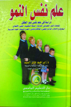 علم النفس النمو