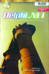 احترف DELPHI . NET +CD