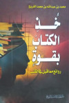 خذ الكتاب بقوة ـ روائع مما قيل في الكتب