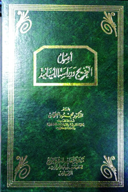 أصول التخريج ودراسة الأسانيد مجلد
