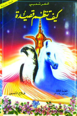 كيف تنظم قصيدة