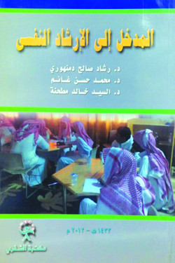 المدخل الي الارشاد النفسي