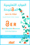 الموارد التعليمية المفتوحة خيارات بلا حدود