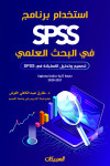 إستخدام برنامج SPSS في البحث العلمي