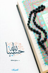 حسبنا الله