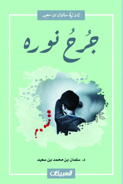 جرح نوره