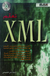 تعلم XML