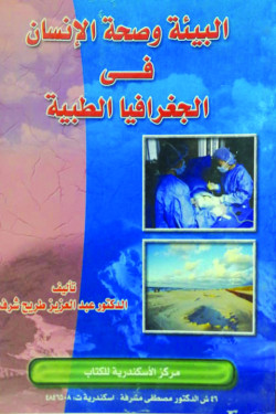 البيئة  وصحة الانسان في الجغرافيا الطبية