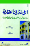 الاستثمارات العقارية ست طرق اساسية لتحقيق ثروة من تجارة العقارات