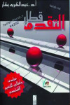قطار التقدم ـ مبادئ وأساليب للتغيير الشخصي