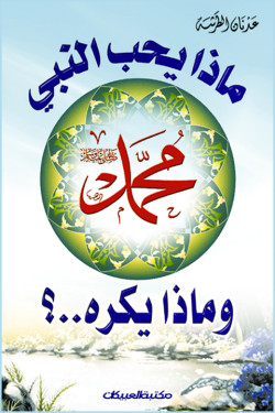 ماذا يحب اللنبي محمد صلى الله عليه وسلم وماذا يكره