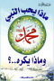 matha-yhb-allnby-mhmd-sl-allh-aalyh-oslm-omatha-ykrh