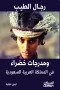 rgal-altyb-omdrgat-khdraaa-fy-almmlk-alaarby-alsaaody