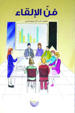 فن الالقاء