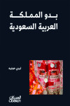 بدو المملكة العربية السعودية
