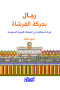 rgal-bhrk-alfrsha