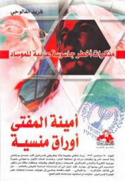 مذكرات أخطر جاسوسة عربية للموساد امينة المفتي اوراق منسية