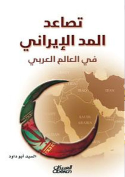 تصاعد المد الإيراني