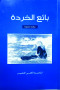 bayaa-alkhrd