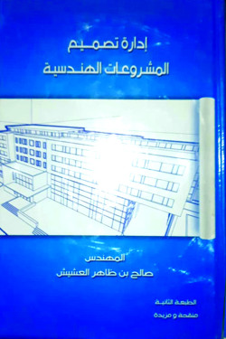 إدارة تصميم المشروعات الهندسية