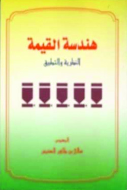 هندسة القيمة النظرية والتطبيق