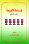 هندسة القيمة النظرية والتطبيق