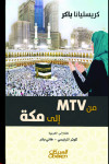من mtv إلى مكة