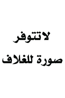 القرآن الكريم دلالات حروف اللغة العربية