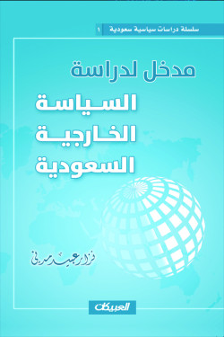 مدخل لدراسة السياسة الخارجية السعودية
