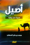 أصيل - سيرة في رواية