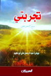 تجربتي مع المرض